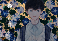 暮れる日々