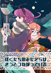 空想のまちアンソロジー「ぼくたちのみたそらは きっとつながっている」