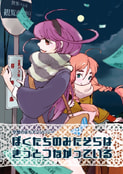 空想のまちアンソロジー「ぼくたちのみたそらは きっとつながっている」