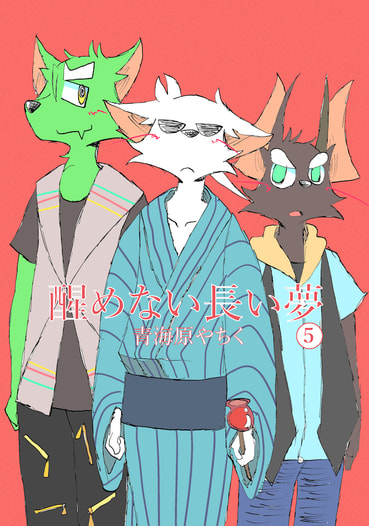 醒めない長い夢５