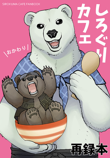 しろぐりカフェおかわり