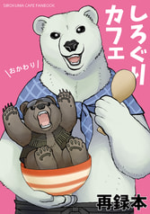 しろぐりカフェおかわり