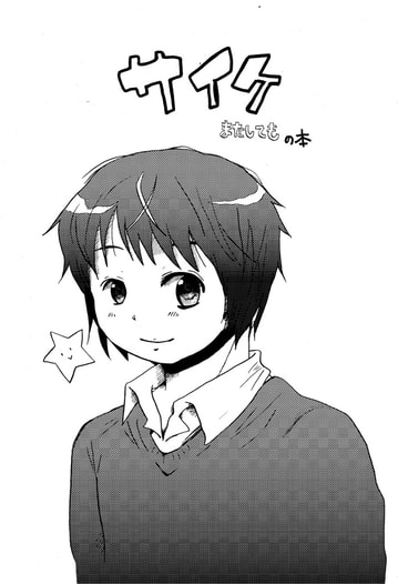 サイケまたしてもの本