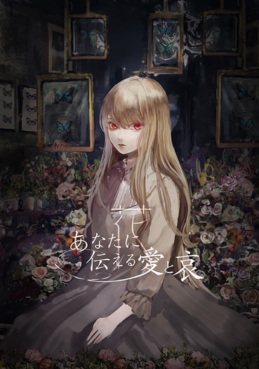 あなたに伝える愛と哀 -花-