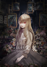 あなたに伝える愛と哀 -花-