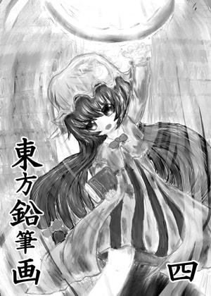 東方鉛筆画　四