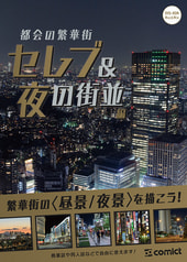 漫画背景資料 都会の繁華街〈セレブ＆夜の街並編〉