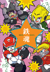 鉄魂