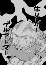 牛リーガーブルアーマー