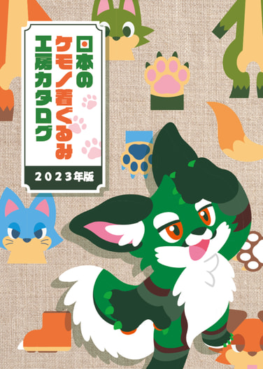 日本のケモノ着ぐるみ工房カタログ　2023年版