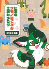 日本のケモノ着ぐるみ工房カタログ　2023年版