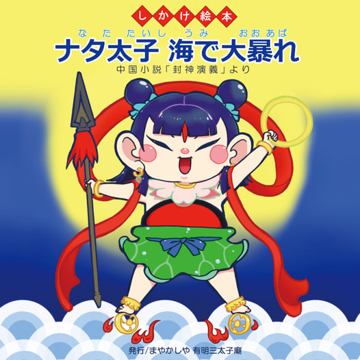 ナタ太子 海で大暴れ