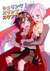 シュリンク！スランプ！スクアブル！