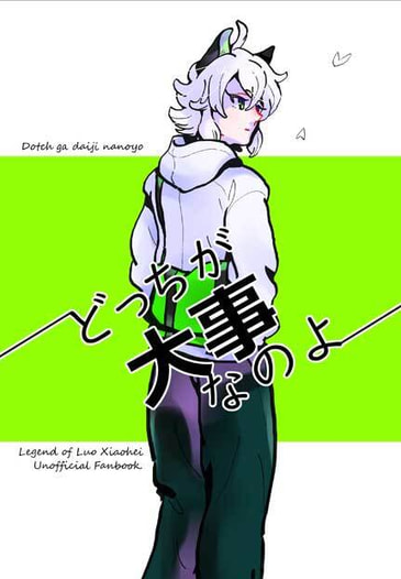 どっちが大事なのよ