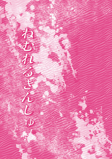 ねむれるぎんしゅ。