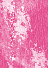 ねむれるぎんしゅ。