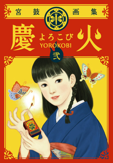 慶火　第弐巻