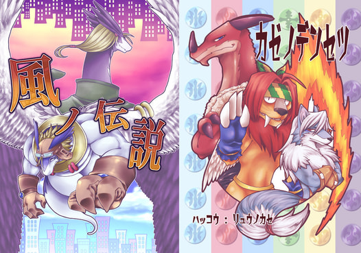 風ノ伝説