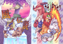 風ノ伝説