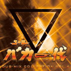 ユーロバカ一代 DUB-MIX COLLECTION VOL.4