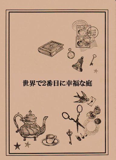 世界で２番目に幸福な庭