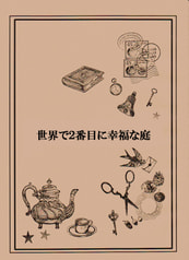 世界で２番目に幸福な庭