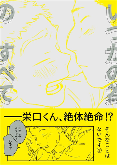 いつかの為のすべて