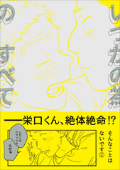 いつかの為のすべて