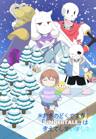 おきのどくですが「UNDERTALE」はきえてしまいました。
