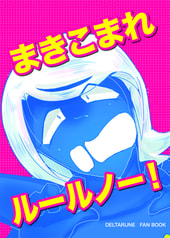 まきこまれルールノー