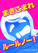 まきこまれルールノー