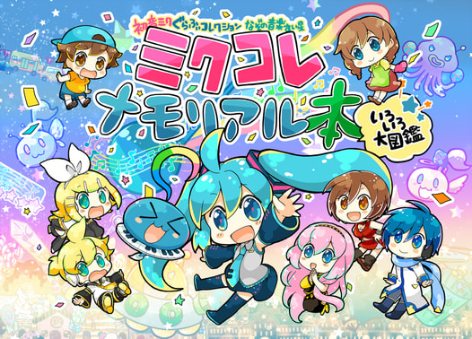 ミクコレメモリアル本いろいろ大図鑑