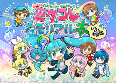 ミクコレメモリアル本いろいろ大図鑑
