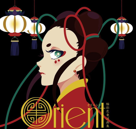 Orient 極彩色東洋画集