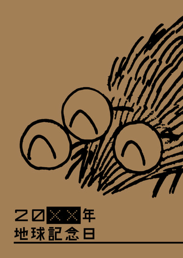 20xx年地球記念日