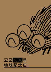 20xx年地球記念日