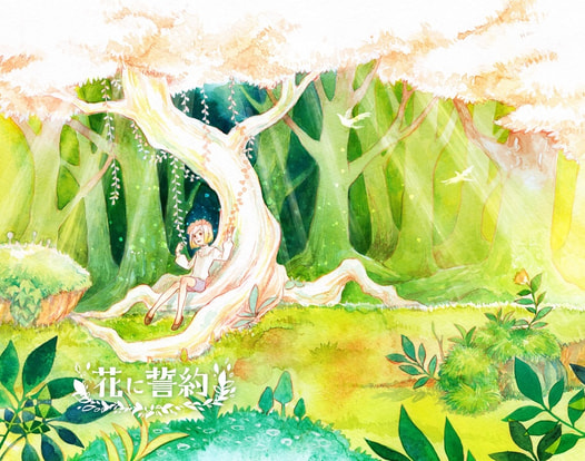 花に誓約