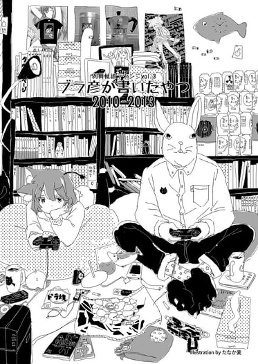 別冊軌道ラウンジvol.3 ブラ彦が書いたやつ：2010-2013