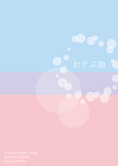 むすぶ指