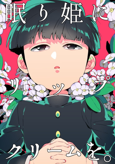 眠り姫にリップクリームを。