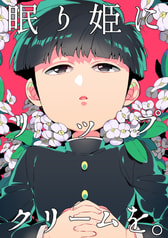 眠り姫にリップクリームを。