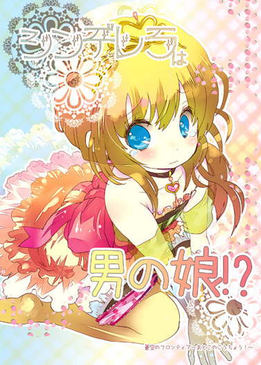 シンデレラは男の娘！？
