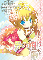 シンデレラは男の娘！？