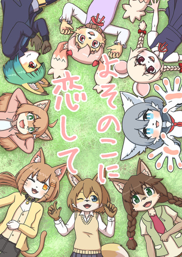 よそのこに恋して