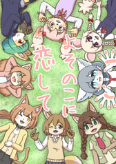 よそのこに恋して