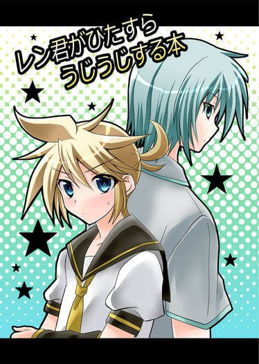 レン君がひたすらうじうじする本