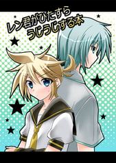 レン君がひたすらうじうじする本