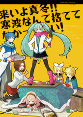 来いよ真冬!!寒波なんて捨ててかかってこい!