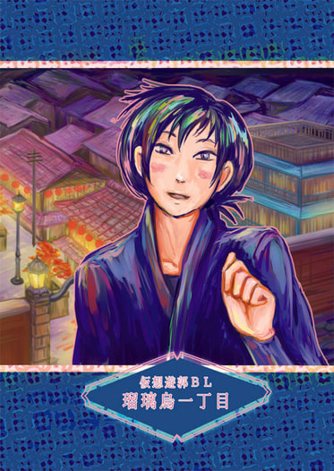 瑠璃烏一丁目