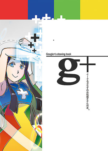 Google+のお絵描きさん本。